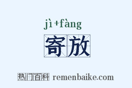 寄放是什么意思的图片